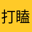 打瞌睡的123