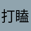 打瞌睡_11111