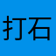 打石打地