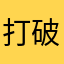 打破する