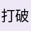 打破沙锅问到底::