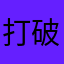 打破落