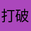 打破难关救济金