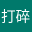 打碎星星