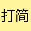 打简单惠新西街