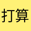 打算省錢的人