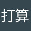 打算考不好