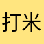 打米醋的酱油
