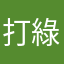 打綠