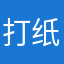 打纸杯