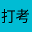 打考虑膜贴