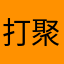 打聚煤