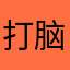 打脑壳壳