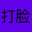 打脸狂魔11111
