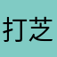 打芝麻油
