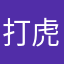 打虎大叔