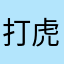 打虎大V