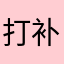 打补丁阿胶健康
