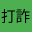 打詐