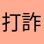 打詐專案