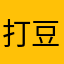 打豆豆的大嘟嘟