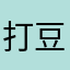 打豆豆的Garcia