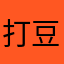 打豆豆睡觉吃饭