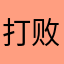 打败小四不做小五、～