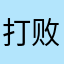 打败杜兰特，别让他夺冠