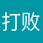 打败飞机大厨