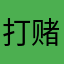 打赌恢复费