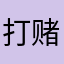 打赌打赌