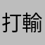 打輸別跑