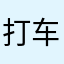 打车乐
