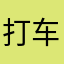 打车软件问题
