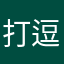 打逗号