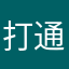 打通关塔
