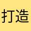 打造属于国家