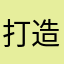 打造神圣帝国SSSS