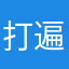 打遍天下没赢过