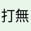 打過 無數的Game