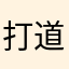 打道回府会放假