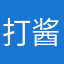 打酱油@