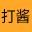 打酱油会吗