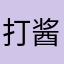 打酱油的天神