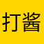打酱油的欧巴桑