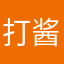 打酱油的青年