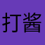 打酱油米饭