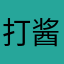打酱油007007