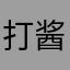 打酱油AC
